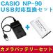 CASIO NP-90 соответствует сменный аккумулятор &USB зарядное устройство в комплекте 