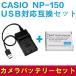 CASIO Casio NP-150 correspondence interchangeable battery &USB charger set 