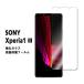 �������ڥꥢ1 �ޡ���3 Xperia 1 iii ���饹�ե���� �վ��ݸ�ե���� �ѻ��� ������ ɽ�̹��� 9H 0.3mm���饹 2.5D �饦��ɥ��å�
