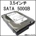 中古HDD 3.5インチ 【WD/Seagate】 SATA 内蔵ハードディスク 500GB　 【ネコポス発送】【中古】