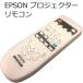 EPSON プロジェクター 用 リモコン 152235600 EB-910W対応 【中古】【ネコポス発送】