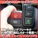 HONDA N-BOX N-BOX�J�X�^�� JF3/JF4 �d�q�p�[�L���O���ڎ� �I�[�g�p�[�L���O�u���[�L&amp;amp;�I�[�g�u���[�L�z�[���h�L�b�g �֘A�摜1