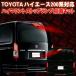  Toyota Hiace 200 series correspondence high-mount stoplamp blinking kit 