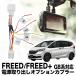 HONDA Freed / Freed + GB серия соответствует источник питания брать опция переходник 