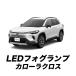 TOYOTA �J���[���N���X ZVG13 16 �iR7�N5���`�j �Ή� L1B 48W LED�t�H�O�����v �C�G���[���z���C�g 2�F�ؑ։\ �Ԍ��Ή�