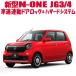  Honda новая модель N-ONE JG3/JG4 скорость тс синхронизированный замок &amp; риск система 