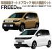 HONDA Freed новая модель 2024 GT серия скорость тс синхронизированный авто замок &amp; двигатель . разряд .. блокировка &amp; автоматика риск др. 6 большой функция комплект 