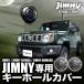  Suzuki Jimny Jimny Sierra Jimny Nomado специальный ключ отверстие покрытие 2 шт. комплект 