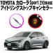 TOYOTA Corolla Sport 210 серия соответствует холостой ход Stop компенсатор 