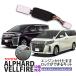 TOYOTA Alphard / Vellfire 30 серия двигатель . разряд .. блокировка возможно комплект холостой ход замок функция переключается! переходник on . установка простой 