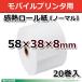 感熱ロール紙 感熱レジロール紙 感熱紙 58mm×38mm×8 芯なし  国産 モバイルプリンタ クレジット決済端末向け 20巻 ノーマル ST583808-20K