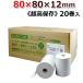Ǯ Ǯ쥸 Ǯ 80mm80mm12 20    쥸 Uber Eats square mC-Print3 쥷ȥץ Ķ¸ ST808012EX-20N