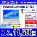 Officeセット　パソコンレンタル　個人向け　1ヶ月　Microsoft Office付き　Panasonic Let'sNote CF-SX2