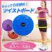  twist board balance screw . motion body . rotation axis training apparatus waist .. hip-up exercise diet 