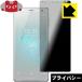 Xperia XZ2 �Τ������ɻ��ݸ�ե���� Privacy Shield���������ɻߡ�ȿ���㸺��