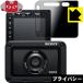 Cyber-shot RX0 II(DSC-RX0M2). .. видеть предотвращение защитная плёнка Privacy Shield[.. видеть предотвращение * отражающий снижение ]