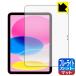 iPad (A16*2025 год продажа модель 11 дюймовый no. 11 поколение ) соответствует голубой свет cut [ отражающий снижение ] защитная плёнка сделано в Японии 