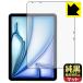 iPad Air (11 дюймовый )(M2*2024 год продажа модель ) соответствует оригинальный чёрный прозрачный [ супер отражающий предотвращение ] защитная плёнка [ экран для ] отражающий снижение . отпечаток пальца сделано в Японии 