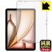 iPad Air (11 дюймовый )(M3*2025 год продажа модель ) соответствует оригинальный чёрный прозрачный [ супер отражающий предотвращение ] защитная плёнка [ экран для ] отражающий снижение . отпечаток пальца сделано в Японии 