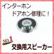  динамик S28G10K-15 Tokyo кукуруза домофон интерком неисправность ремонт замена 28mm 0.5W 8Ω