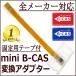 B-casカード変換アダプター 全メーカー対応 mini B-cas から B-cas 変換 アダプタ