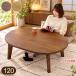 �����e�[�u�� �ȉ~�` 120cm �V�R�ؓ˔� �I�[�o�� ������ �p���r �������� �E�H�[���i�b�g�˔� ������� �k��
