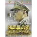 šGreat Generals 1 [DVD]
