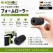  черный roll пена ролик MICRO черный 2.4g 6cm×3cm( Япония стандартный товар 1 год гарантия )