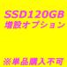 ���ץ����SSD120GB����