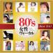 80*s женщина vo-karu лучший * хит CD 12 искривление лучший альбом DQCL-2120 SWEET MEMORIES Matsuda Seiko ..... Kobayashi Akira .. человек . Itsuwa Mayumi бесплатная доставка 