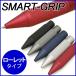 アイデア文具・雑貨　スマートグリップ　ローレットタイプ【UNIジェットストリーム4＆1/PILOTフリクションボール3/4対応】　SMART-GRIP_k　36369　(1350)