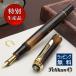 万年筆 ペリカン PELIKAN 特別生産品（限定品） クラシック M200　スモーキークォーツ / ブランド プレゼント ギフト
ITEMPRICE