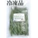  domestic production raw blue chili pepper ..500g freezing goods Chiba prefecture production 