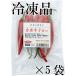  domestic production raw red chili pepper ..70g×5 sack freezing goods Chiba prefecture production 