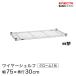 erekta- Basic серии тросик полка хром ширина 75× глубина 30cm B1230C1 детали 