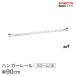 erekta- Basic серии подвесной рейлинг хром 90cm BA136C детали 