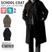  полупальто "даффл коут" школьное пальто мужской длинное пальто пальто одноцветный студент школьная форма форма school ученик неполной средней школы ученик старшей школы посещение школы внешний бизнес весеннее пальто осень-зима 