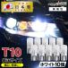 T10 клапан(лампа) LED позиция лампа свет в салоне подсветка номера белый Wedge лампочка рассеивание соответствующий требованиям техосмотра 10 шт r-31