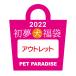 2019年1月1日お届け 2019年新春 愛犬 ペットパラダイス アウトレット 福袋(犬服4枚入り) 個数限定 *同梱不可*クーポン利用不可