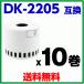 DK-2205 Brother pi- Touch для сменный этикетка 10 roll комплект brother QL-700 QL-800 QL-720NW QL-650TD и т.п. соответствует 