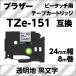  Brother pi- Touch *pi- Touch Cube для сменный ламинирование лента 24mm TZe-151 соответствует прозрачный земля чёрный знак 