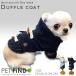 秋冬モデル 高品質あったかダッフルコート　PET FiNDブランド　犬の服 犬服 犬 服 ドッグウエアー　