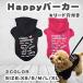 happyパーカー リード穴付き  犬 服 /   ペット服 /   ドッグウェア /