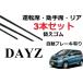 �f�C�Y eK���S�� ���C�p�[ �ւ��S�� �K���T�C�Y �t�����g2�{ ���A1�{ �v3�{ �Z�b�g NISSAN�����݊��i DAYZ B21W B11W �y�^�]�x���L��z