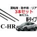 C-HR ���C�p�[ �ւ��S�� �K���T�C�Y �t�����g2�{ ���A1�{ �v3�{ �����Z�b�g TOYOTA�����݊� chr ch-r NGX10 50 ZYX10 11�y�V�^�C�v�z