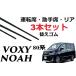 VOXY NOAH ���C�p�[ �ւ��S�� �K���T�C�Y �t�����g2�{ ���A1�{ ���v3�{ ���� �Z�b�g TOYOTA�����݊� ���H�N�V�[ �m�A 80�n��p