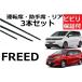 �t���[�h �t���[�h+ �K���T�C�Y ���C�p�[ �ւ��S�� �t�����g2�{ ���A1�{ �v3�{�Z�b�g HONDA�����݊� FREED GB5 6 7 8 GT1 2 3 4 5 6 7 8 GB�n GT�n