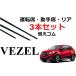 VEZEL ���C�p�[ �ւ��S�� ���F�[�� �K���T�C�Y �t�����g2�{ ���A1�{ ���v3�{ �����Z�b�g HONDA�����݊� RU1 RU2 RU3 RU4