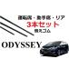 �I�f�b�Z�C ���C�p�[ �ւ��S�� �K���T�C�Y �t�����g2�{ ���A1�{ ���v3�{ �����Z�b�g HONDA�����݊� ODYSSEY RC1 RC2 RC4