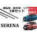 �Z���i C27 C28 ���C�p�[ �ւ��S�� �K���T�C�Y �t�����g2�{ ���A1�{ ���v3�{ �����Z�b�g NISSAN �����݊��i SERENA �V�^ e-POWER